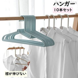 【送料無料】洗濯ハンガー 物干しハンガー 衣類ハンガー 滑りにくい 滑り止め くぼみ付き 襟が伸びない 型崩れ防止 10本セット ハンガー