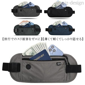 【送料無料】スキミング防止 ウエストポーチ 撥水 薄型 パスポートケース 海外旅行 防水 財布 防犯バッグ セキュリティポーチ 女性 盗難防止