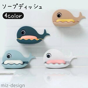 【送料無料】ソープディッシュ ソープトレイ ソープトレー 石鹸ホルダー 石鹸置き 壁面 貼り付け 子供 キッズ 石けん 排水 クジラ かわいい