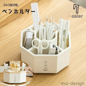【送料無料】ペンホルダー ペン立て 回転式 ペンスタンド 机収納ケース 小物収納 筆記用具収納 360度回転 小物入れ おしゃれ デザイン雑貨