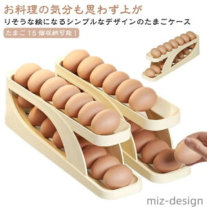 【送料無料】キッチン収納 エッグスタンド 15個収納 自動 ローリング 卵ケース 卵ボックス 2段 省スペース エッグホルダー 冷蔵庫収納