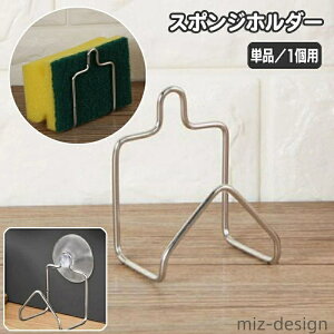 【送料無料】 スポンジ入れ シンプル 省スペース 水回り用品 キッチン収納 スポンジ置き コンパクト スポンジホルダー 吸盤タイプ スポンジ置き 水切りラック 1個用 単品