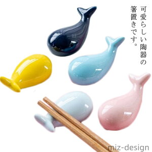 【送料無料】水色 おもしろグッズ 和食器 はしおき クジラ 鯨 5色セット 箸置き おしゃれ 青 ギフト 磁器 北欧 海 食器 魚 かわいい