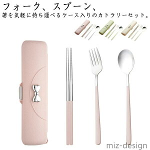 【送料無料】4点セット カトラリーセット 箸 音が鳴らない フォーク 携帯用カトラリーセット スプーン お弁当用 持ち運び収納ケース 女子