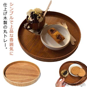 【送料無料】配膳 木製トレー ウッドトレイ 盆 キッチントレー ランチョンマット トレイ 33cm 30cm 27cm 24cm カフェ 北欧 木製 お盆