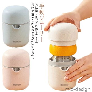 【送料無料】調理道具 ハンドジューサー 手動ジューサー フルーツしぼり器 果実絞り器 れもん絞り レモン絞り 絞り器 果汁絞り器