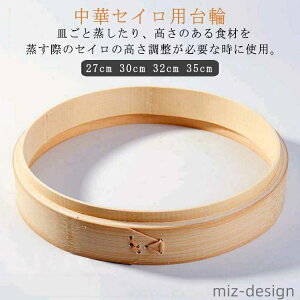 【送料無料】キッチンツール 肉まんせいろ 業務用 蒸籠 小籠包蒸し器 中華料理道具 中華道具 プロ 業務用 セイロ 35cm 32cm 30cm 27cm 台輪