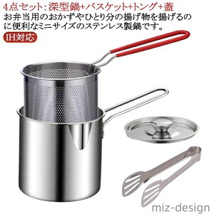 【送料無料】とんかつ 省スペース 少量 お弁当 天ぷら鍋 なべ IH 対応 ih ミニ 揚げカゴ付 バスケット 揚げ鍋セット 小さい 揚げ鍋 深型