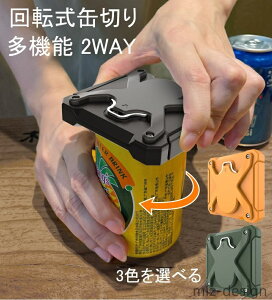 【送料無料】缶切り 回転式 ビール缶切り 日本の缶専用 多機能 2WAY 家庭用 缶栓抜き 切り 蓋開け器 缶オープン 簡単 安全 シンプル