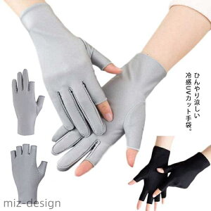 【送料無料】UV手袋 指切り 接触冷感 日焼け対策 指なし ショートグローブ 男女兼用 高弾力 紫外線対策 夏用 春夏 無地 スマホ対応