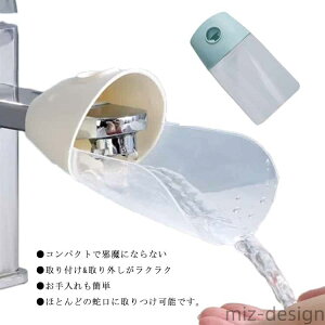 【送料無料】ウォーターガイド 蛇口サポート 蛇口延長ガイド 蛇口にお手てが届く キッズ 手洗い補助 洗面所 洗面台 一点型 水道口 子供