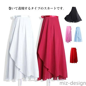 【送料無料】バレエ 巻きスカート 80cm丈 大人 ダンススカート 無地 ラップスカート ロング ミディアム ふんわり フリル 紐 ウエスト調整