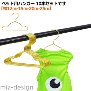 【送料無料】10本セット ペット 服 ハンガー ペットハンガー スチール ゴールド おしゃれ 犬 猫 お洋服 ハンガー ペットウェア 犬服 猫服