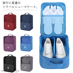 【送料無料】シューズバッグ シューズケース 旅行用 トラベルシューズポーチ 靴収納バッグ 撥水加工 シューズボックス