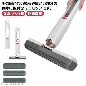 【送料無料】ミニモップ 手洗い不要 スポンジ3個 スポンジモップ スポンジぞうきん 卓上 台所 キッチン テーブル ガラス 隙間