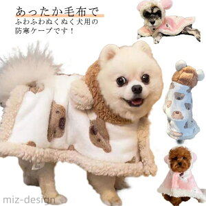【送料無料】犬用ポンチョ 犬服 パジャマ おやすみポンチョ ドッグウェア 犬服 秋冬 あたたか 防寒 小型犬 フード付き くま おくるみ