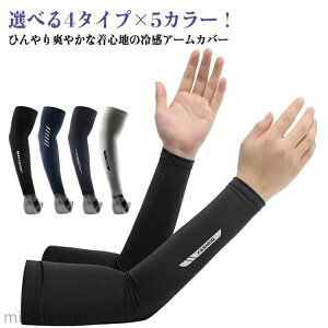 【送料無料】冷感 吸汗速乾 スポーツ 紫外線対策 夏用 冷感インナー アームカバー ワークマン 選べる4タイプ×5カラー