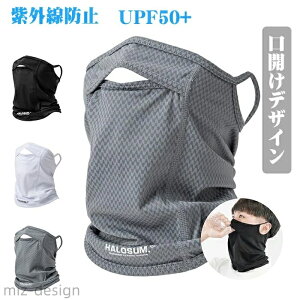 【送料無料】ネックウォーマー ネックガード 【爽やかな着心地?紫外線防止UPF50+】フェイスカバー 口開き夏用 uvカット フェイスカバー
