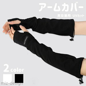 【送料無料】運動会 庭 フリーサイズ アウトドア おしゃれ 運転 スポーツ 通気性 二の腕 腕 肌荒れ シミ 日焼け 紫外線 夏用 屋外 暑さ対策