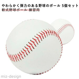 【送料無料】中学生 男の子 安全 ジュニア 女の子 練習球 低学年 野球用品 室内練習 練習用 軟式野球ボール キッズ 5個セット 柔らかい
