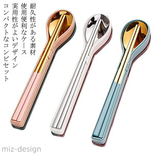 【送料無料】20cm 音 ランチ おしゃれ 弁当 携帯 マイ箸 スプーン 箸 抗菌コンビセット ステンレス製 カトラリーセット 収納ケース付