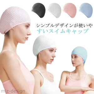 【送料無料】キャップ 水泳帽 シンプル おしゃれ 頭痛くない 女性 帽子 大人 スイムキャップ かわいい スイミングキャップ シリコン