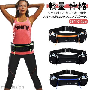 【送料無料】レディース メンズ ランニングバッグ ボトルポーチ 防水 ウエストポーチ 揺れない 水筒収納 ペットボトル ランニングポーチ