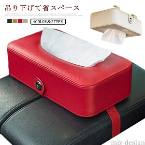 【送料無料】ボックスティッシュ ティッシュケース 収納 縦 掛ける 車 PUレザー ティッシュカバー 吊るす 横置き 壁掛け レザー 2way
