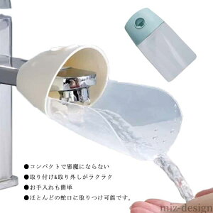 【送料無料】子供 水道口 一点型 洗面台 洗面所 手洗い補助 キッズ 蛇口にお手てが届く 蛇口延長ガイド 蛇口サポート ウォーターガイド