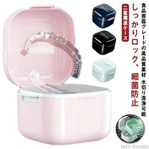 【送料無料】持ち運び 携帯 入れ歯ケース 入れ歯 ケース 洗浄ケース いればケース マウスピース リテーナー 洗浄 部分入れ歯 耐熱 女性