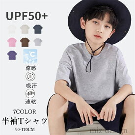 【送料無料】速乾 吸汗 楽チン ゆったり シンプル 無地 7色 クルーネック トップス tシャツ 涼感 UPF50+ 女の子 男の子 半袖 Tシャツ 子供服