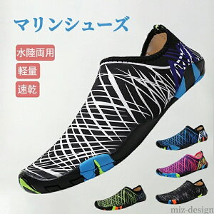 【送料無料】岩場 川 海 シュノーケリング キッズ レディース メンズ 靴 水陸両用 アクアシューズ ウォーターシューズ ビーチシューズ