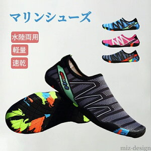 【送料無料】岩場 川 海 シュノーケリング キッズ レディース メンズ 靴 水陸両用 アクアシューズ ウォーターシューズ ビーチシューズ