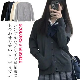 【送料無料】制服 学生 女子 男子 Vネック カーディガン ニット ニットカーディガン スクールカーディガン 学生服 男女兼用 全5色×8サイズ