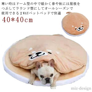 【送料無料】ハウス ドーム型 ベッド 犬 洗える ベッド クッション 柴犬 直径40cm 柔らかい モコモコ ふわふわ どら焼き 可愛い 柴犬ベッド