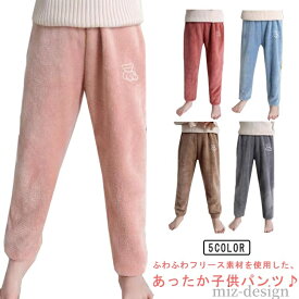 【送料無料】冬 ナイトウェア ルームウェア 暖かい 防寒 部屋着 あったかパンツ キッズ もこもこ 男の子 ボア パンツ 女の子 ボア フリース