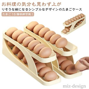 【送料無料】冷蔵庫収納 エッグホルダー 省スペース 2段 卵ボックス 卵ケース ローリング 自動 15個収納 エッグスタンド キッチン収納