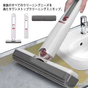 【送料無料】多機能 モップ ミニ 手洗い不要 フロアモップ スポンジ ぞうきん 乾湿両用 デスクトップ ガラス掃除