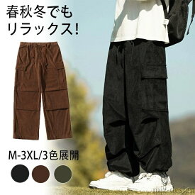 【送料無料】メンズズボン ワイドパンツ男 大きいサイズ カーゴパンツ お洒落秋服 メンズワイドパンツズボン ウェストゴム 無地