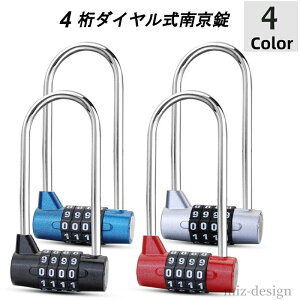 【送料無料】スーツケース 便利 防犯 施錠 盗難防止 セキュリティ 海外旅行 トラベルグッズ U字型 4桁 ダイヤルロック ダイヤル式 南京錠