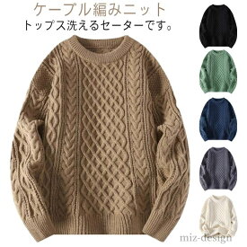 【送料無料】秋 春 カジュアル おしゃれ シンプル ビジネス 薄手 冬服 秋服 クルーネック メンズ セーター ニット ケーブル