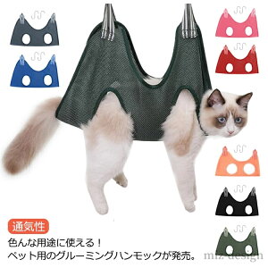 【送料無料】ねこ 拘束バッグ グルーミングハンモック 介護 猫 通気性 ペット メッシュ 歯磨き 犬 美容 ハーネス いぬ お手入れ 補助具