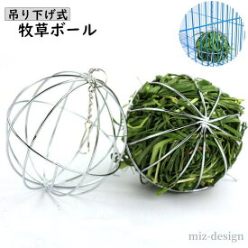 【送料無料】ハムスター ゲージ 球体 吊り下げ 食器 ウサギ うさぎ 小動物用エサ入れ 干し草入れ 牧草入れ 牧草フィーダー 牧草ボール