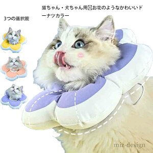 【送料無料】ペット用 軽い クッション カラー エリザベス 猫用 犬用 小型犬 布 ソフトエリザベスカラー ソフト 猫 犬 エリザベスカラー