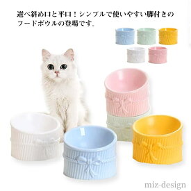 【送料無料】餌入れ おしゃれ ペット用 高さがある 犬 斜め 陶器 食べやすい 傾斜 食器 猫 頸椎負担軽減 フードボウル 選べる2タイプ