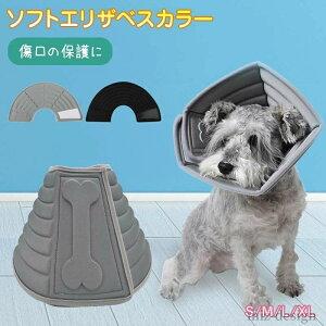【送料無料】手術後のケア 傷口保護 引っ掻き防止 傷舐め 角型 柔らかい ソフト 可愛い ペット用品 小型犬 ソフトエリザベスカラー ソフト