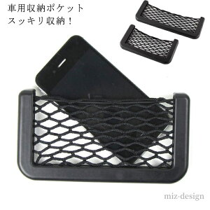 【送料無料】小物入れ 収納ポケット 車載 車用収納ネット ネット 伸縮 車内 ネットポケット 収納ポケット 車用 メッシュポケット 車載