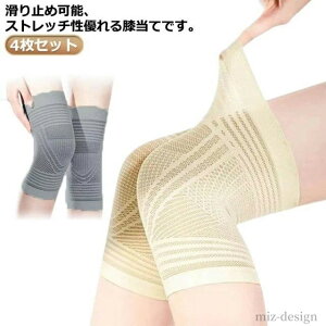 【送料無料】女性用 夏用 ジュニア 男性用 冷え取り メンズ ひざ メッシュ サポーター ひざサポーター 膝 4枚入り サポーター グッズ