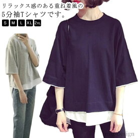【送料無料】夏服 可愛い 切り替え ラウンドネック 5分袖 ゆったり トップス レイヤード 重ね着風 レディース カットソー 七分袖 Tシャツ