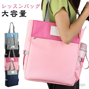 【送料無料】大容量 小学生 保育園 幼稚園 児童 ファスナー付き 手提げ 汚れにくい 撥水生地 トートバッグ 女の子 男の子 レッスンバッグ
